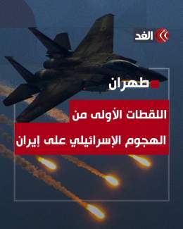 اللقطات الأولى من الهجوم الإسرائيلي على إيران #قناة_الغد #AlGhadTrend #فلسطين #غزة #لبنان #بيروت #إيران