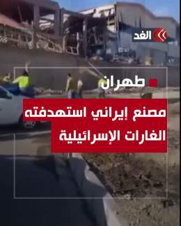 فيديو متداول.. آثار الغارات الإسرائيلية على مصنع في منطقة &laquo;شامساباد&raquo; الصناعية جنوبي #طهران  #قناة_الغد #AlGhadTrend #ايران