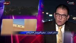 عضو البرلمان الأفريقي حاتم باشات: الوضع في #السودان كارثي.. وإقناع طرفي الصراع بالحوار "صعب جدًا" #الحدث