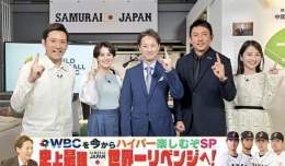 「2度と見れない!?&ldquo;史上最強侍ジャパン"世界一リベンジへ! 」 本日 14:00〜 WBCを今からハイパー楽しむぞSP  ・メインMC : 中居正広 ・ゲスト: 川崎宗則・杉谷拳士・ホラン千秋  (関東地区のみ放送ですがTVerで配信) #中居正広