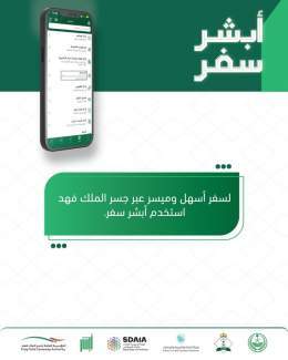 لسفر أسهل وميسر عبر جسر الملك فهد استخدم ⁧#أبشر_سفر⁩.