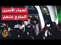 حرب غزة.. الاحتلال ينشر قائمة لأسماء الأسرى المتفق الإفراج عنهم خلال المرحلة الأولى