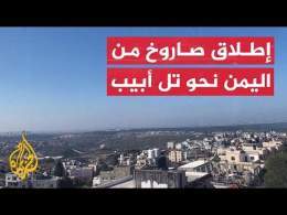 صافرات الإنذار تدوي في قرى غرب رام الله بعد إطلاق صاروخ من اليمن