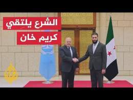 قائد الإدارة السورية الجديدة يستقبل وفدا من المحكمة الجنائية برئاسة كريم خان