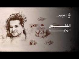 النفس الزكية | مع تميم