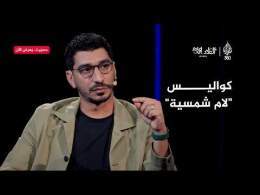 كامل العدد | المخرج كريم الشناوي: لهذا انتظرت خمس سنوات قبل تنفيذ "لام شمسية"