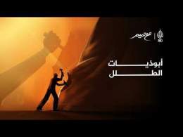 "نحن المبنيون هدما".. ماذا تعرفون عن الأبوذيات؟ | مع تميم