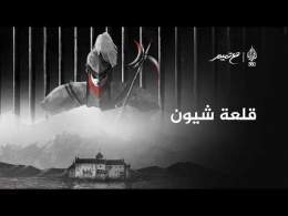 قلعة شيون | مع تميم