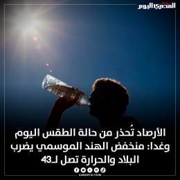 #الأرصاد تُحذر من حالة #الطقس اليوم وغدا: منخفض الهند الموسمي يضرب البلاد والحرارة تصل لـ43