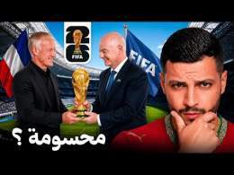علاش مدرب فرنسا صيفط رسالة للفيفا ليلة المباراة ؟ \ud83d\ude31\ud83d\udea8