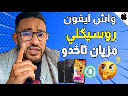 واش الروسيكلي مزيان تاخدو وهذا أكبر قالب مربح لشركة آبل وشنو هيا ليطا المناسبة  للي نقدر ناخد