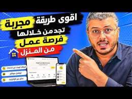 اقوى طريقة مجربة تجد من خلالها فرص عمل مع الشركات من المنزل عبر الانترنت