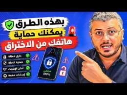 بهذه الطرق يمكنك حماية هاتفك وجعله غير قابل للتجسس والاختراق