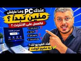 عندك PC وما عارفش منين تبدا فالعمل على الانترنت؟ هذا الفيديو لك بلا مضيع الوقت