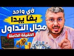 الحقيقة الكاملة لأي مبتدئ بغا يدخل مجال التداول هادشي لي خاصك تعرف