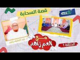 مع العم زاهد ـ الحلقة 1 ـ قصة السحابة د. عبد اللطيف زاهد