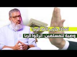 وصية خطيرة عن الربا! احذروا الربا قبل فوات الأوان..