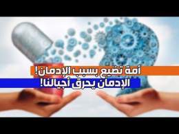 شبابنا بين فخ الإدمان والضياع هكذا يدمّر الإدمان مجتمعنا..