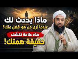 ماذا يحدث لك عندما ترى من هو أفضل منك؟ هذه علامة تكشف حقيقة همتك!