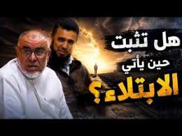 هل تثبت حين يأتي الابتلاء؟ - ذ. عبد الله النهاري