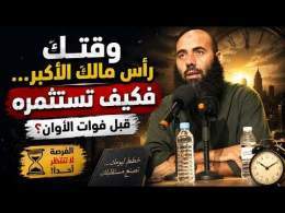 وقتك رأس مالك الأكبر... فكيف تستثمره قبل فوات الأوان؟
