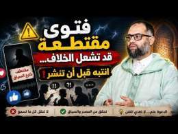 تأخذ فتوى من مقطع قصير؟ احذر هذا الخطأ!