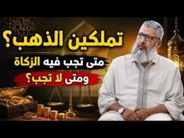 ذهبكِ للزينة أم للادخار؟ هنا يتغير حكم الزكاة!