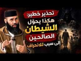 الشرك لا يبدأ فجأة… هكذا يتسلل إلى الناس!