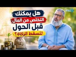 هل يمكنك التخلص من المال قبل الحول لتسقط الزكاة؟