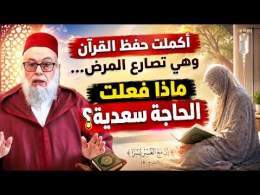 حين تكون همة الإنسان أعلى من الألم… قصة مؤثرة مع القرآن