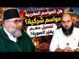 الشرك أم البدعة أم الموروث؟ حقيقة ما يحدث في أضرحة المغرب