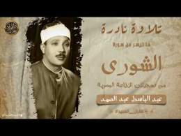 عبد الباسط عبد الصمد || تلاوة نادرة من روائع الخمسينات من سورة الشورى