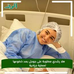 #بوابة_الوفد| هلا رشدي مطلوبة على جوجل بعد خضوعها لعملية جراحية