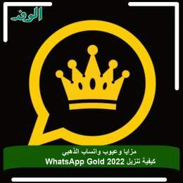#بوابة_الوفد|مزايا وعيوب واتساب الذهبي | كيفية تنزيل WhatsApp Gold 2022