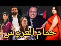 حمام العروس