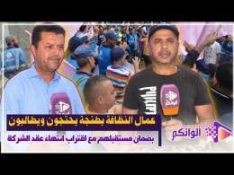 عمال النظافة بطنجة يحتجون أمام الجماعة للمطالبة بضمان حقوقهم والحفاظ على مكتسباتهم المهنية