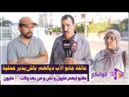 عائلة جابو الأب ديالهم باش يدير عملية على المرارة طلبو ليهم مليون و نص و من بعد ولات 17 مليون