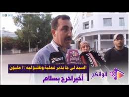 أخيرا السيد لي جا يدير عملية على المرارة بمصحة خاصة وطلبو ليه 17 مليون خرج بسلام