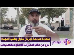 بزناز سابق يفجر حقائق صادمة: "هربت من طريق المخدرات.. ولكن العصابات ما بغاتش تخليني فحالي وكيهددوني