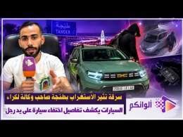 سرقة تثير الاستغراب بطنجة صاحب وكالة لكراء السيارات يكشف تفاصيل اختفاء سيارة على يد رجل لم يكشف عن و