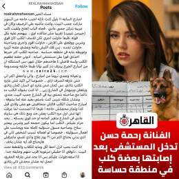 جرح غويط في منطقة حساسة الفنانة #رحمة_حسن  تدخل المستشفى \ud83d\udea8  بسبب عضة كلب \ud83d\udc15