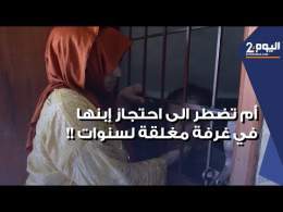 بسبب مرضه الغريب .. أم تضطر الى احتجاز إبنها داخل غرفة مغلقة لسنوات !!