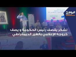 طنجة : لشكر يقصف أخنوش و يصف خروجه الإعلامي بالغير الديمقراطي بعدما أدلى بأرقام ومعطيات مغلوطة