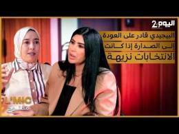 أمينة ماء العينين البيجيدي قادر على العودة إلى الصدارة إذا كانت الانتخابات نزيهة