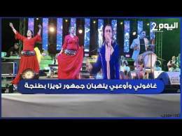طنجة : زكرياء غافولي و "بدر أوعبي" يلهبان منصة مهرجان تويزا للثقافة الأمازيغية بمناسبة عيد الشباب