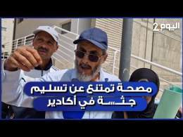 مصحة خاصة بأكادير تمتنع عن تسليم جث....،ة شاب لأسرته الا بعد أداء مصاريف الإستشفاء