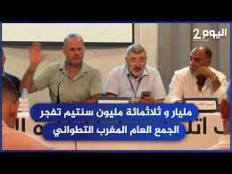 مليار و ثلاثمائة مليون سنتيم من السماء تفجر الجمع العام المغرب التطواني