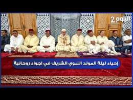 طنجة : إحياء ليلة المولد النبوي الشريف في أجواء روحانية بمسجد " حكامة " باقليم الفحص أنجرة