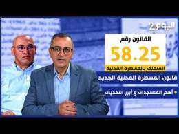 قانون المسطرة المدنية الجديد: أهم المستجدات و أبرز التحديات