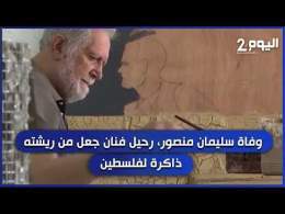 وفاة سليمان منصور، رحيل فنان جعل من ريشته ذاكرة لفلسطين